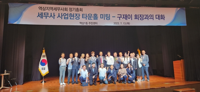 구재이 한국세무사회장은 13일 역삼1동 주민센터 3층 대강당에서 역삼지역회원과 첫 번째 사업현장 타운홀미팅을 가졌다.
