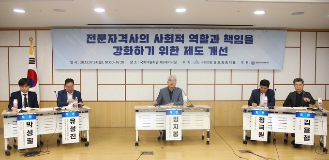 전문자격사단체협의회가 주관한 '전문자격사의 사회적 역할과 책임을 강화하기 위한 제도 개선' 세미나가 지난 24일 국회의원회관 3세미나실에서 개최됐다.