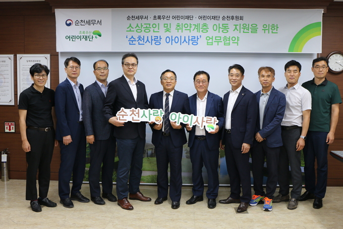 순천세무서는 초록우산어린이재단 전남지역본부, 어린이재단 순천후원회와 함께 '순천사랑 아이사랑' 업무협약을 체결했다.