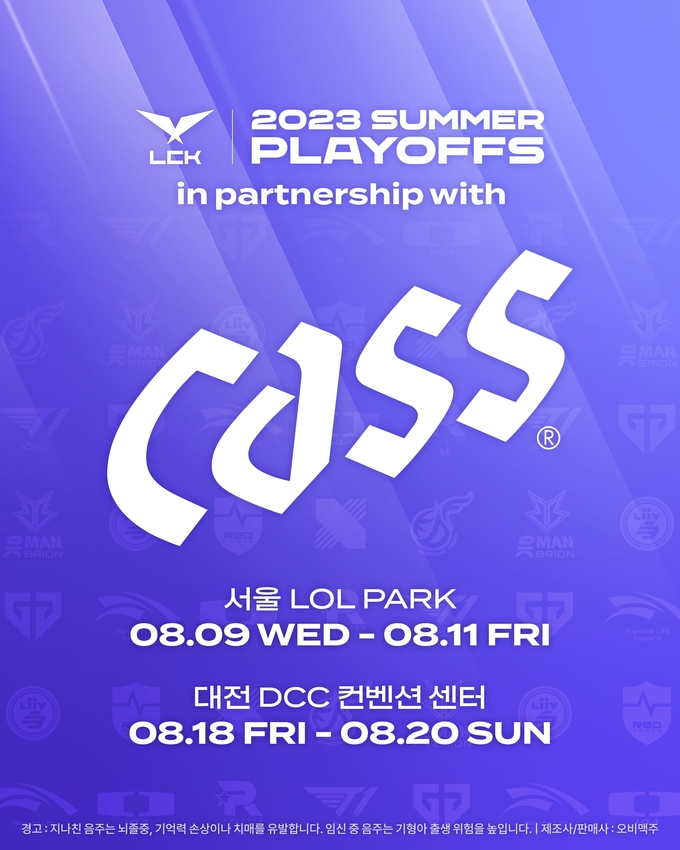 오비맥주 카스가 ‘2023 LCK 서머’를 공식 후원한다. (사진=오비맥주)