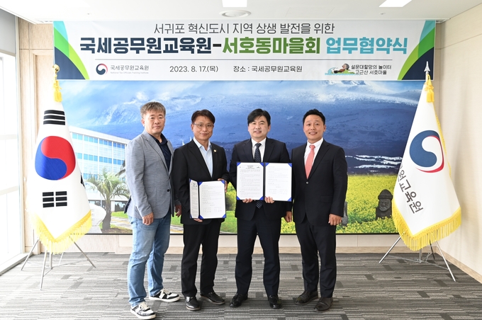 국세공무원교육원은 지난 17일 서호동마을회와 지역상생 발전을 위한 업무협약식을 체결했다.<사진 왼쪽부터 김완철 서호동마을회 운영위원, 오시창 서호동마을회장, 송바우 국세공무원교육원장, 김태훈 교육지원과장>