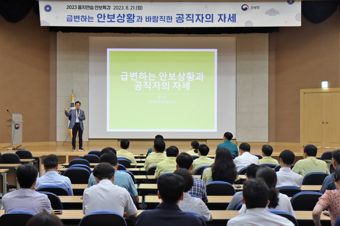 관세청은 을지연습 기간을 맞아 '급변하는 안보상황과 바람직한 공직자의 자세'를 주제로 전 직원 대상 특별 안보강연을 실시했다.