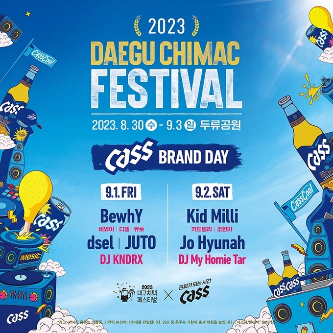 오비맥주 카스와 한맥이 ‘2023 대구치맥페스티벌’ 공식 맥주 파트너로 참여한다 (사진=오비맥주)