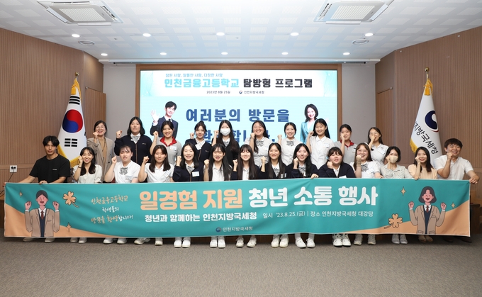인천청은 지난 25일 인천금융고 3학년 학생을 대상으로 기업 탐방형 일 경험 프로그램을 운영했다.