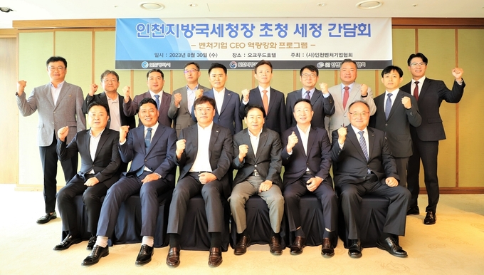 세정간담회 후 참석자들이 기념촬영하고 있다<뒷줄 오른쪽 다섯번째 민주원 인천청장, 여섯번째 서동만 인천벤처기업협회장 >. 