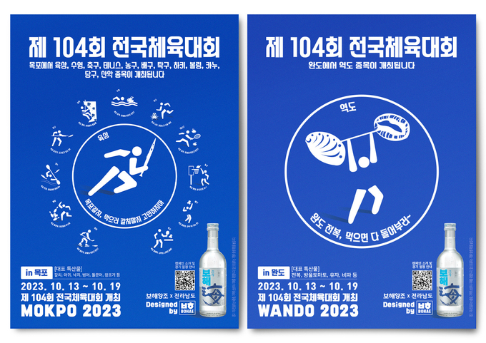 보해양조가 제작한 제104회 전국체육대회 목포 및 완도 지역 경기 홍보 픽토그램 포스터.
