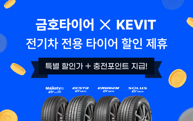 금호타이어는 한국전기차인프라기술(KEVIT)과 업무 제휴를 체결하고 전기차 전용 타이어 구매 프로모션으로 회원 대상 제품 할인가 제공 및 포인트 증정 이벤트를 실시한다.