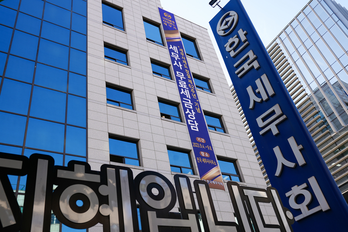 무료 세금상담 주간 실시 현수막이 설치된 세무사회관 전경<사진=세무사회>.
