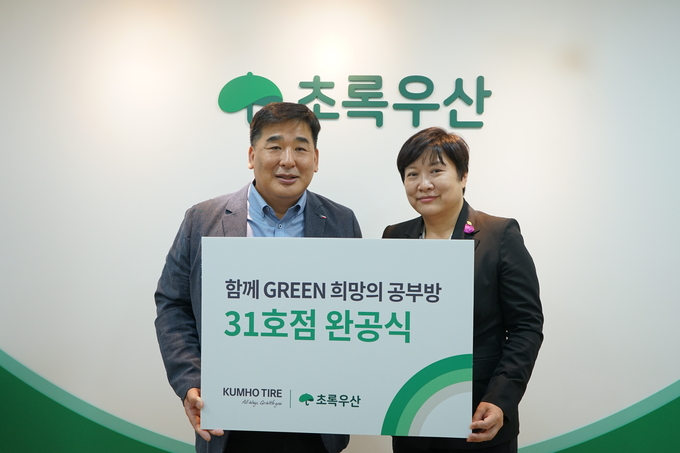 강진구 금호타이어 경영지원팀장(왼쪽)과 최운정 초록우산어린이재단 서울2지역본부장이 희망의 공부방 31호점 완공식에서 기념사진을 촬영하고 있다.