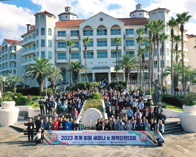 인천세무사회는 지난 11~13일 제주 조천읍 소노벨 제주리조트에서 ‘2023 추계 회원세미나 및 체력단련대회'를 개최했다.