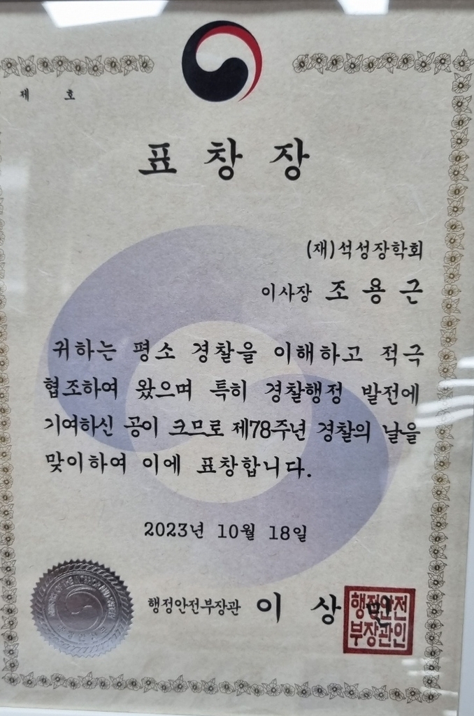 강원경찰청으로부터 받은 행정안전부장관표창.