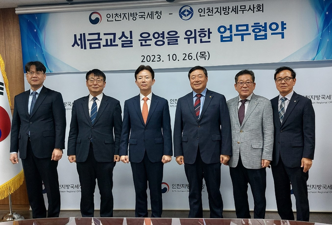 인천세무사회는 지난 26일 인천청과 ‘세금교실 운영을 위한 업무협약’을 체결했다. 왼쪽부터 박임선 납세자보호담당관, 남우창 성실납세지원국장, 민주원 인천청장, 김명진 인천세무사회장, 최병곤·오형철 부회장.