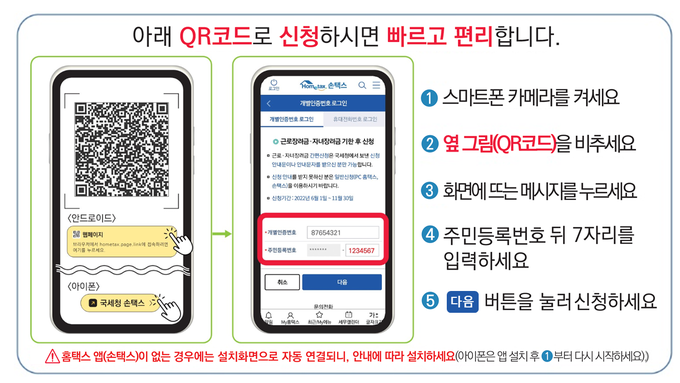 근로·자녀장려금 큐알코드 신청 방법<자료-국세청>