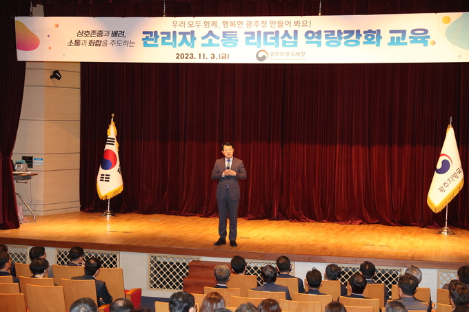 광주청은 지난 3일 관리자 소통 리더십 역량강화 교육을 실시했다.