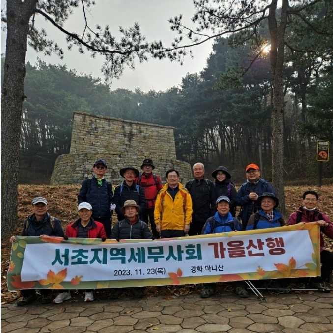 서초지역세무사회는 23일 강화 마니산에서 가을 산행을 하며 친목을 도모했다.