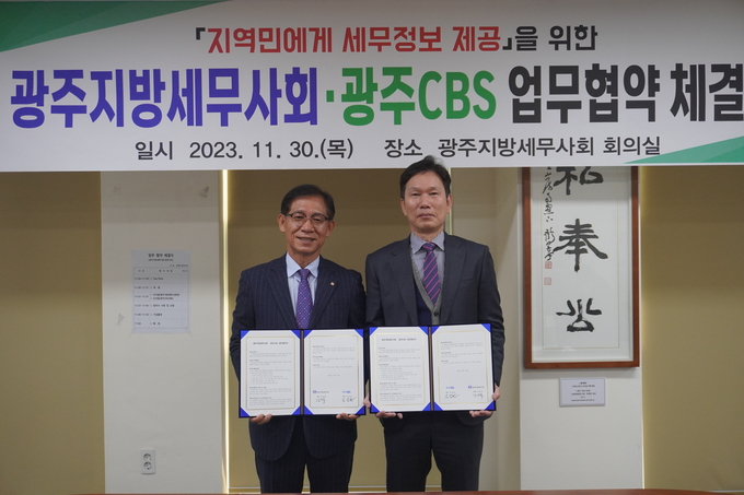 김성후 광주지방세무사회장<왼쪽>과 김삼헌 광주CBS 대표는 지역민에게 세무정보 제공을 위한 업무협약을 체결했다.