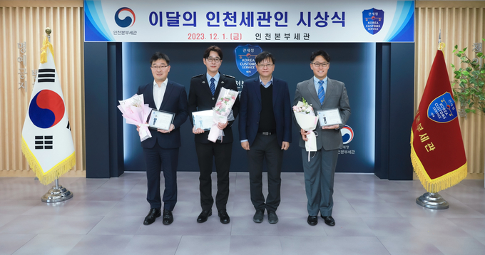 인천본부세관은 11월의 인천세관인에 한주석 주무관을 선정했다. 왼쪽부터 이지호·한주석 주무관, 김종호 인천세관장, 김성배 주무관.