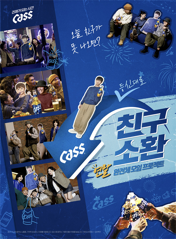 오비맥주 카스가 '카스 친구 소환 캠페인’을 전개한다. (사진=오비맥주)