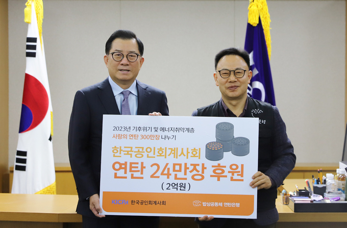 김영식<왼쪽> 한국공인회계사회장이 허기복 연탄은행 대표에게 성금을 기탁하고 있다.