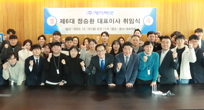 정승환 (주)케이씨넷 신임 대표이사<앞줄 왼쪽 다섯번째>가 18일 취임식 직후 임직원들과 회사 성장을 기원하며 화이팅하고 있다. 