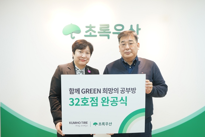 최운정 초록우산어린이재단 서울2지역본부장<왼쪽>과 강진구 금호타이어 경영지원팀장이 희망의 공부방 32호점 완공식에서 기념사진을 촬영하고 있다.