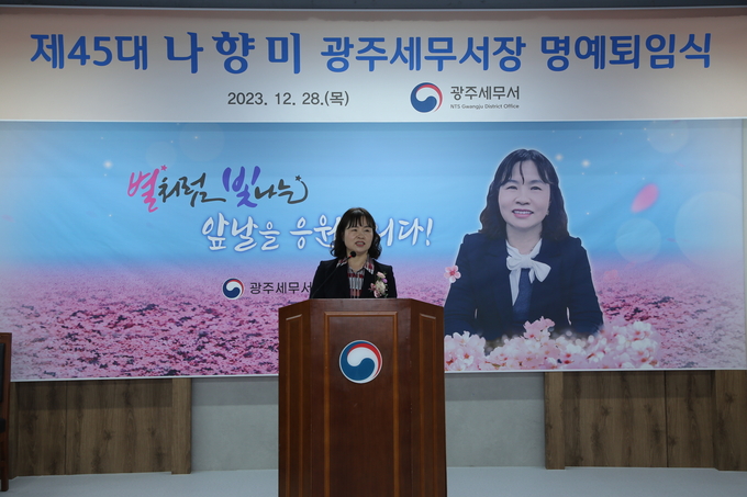 나향미 광주세무서장이 28일 명예퇴임식을 가졌다.