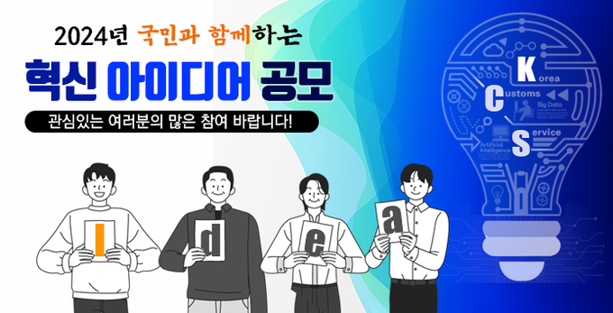 관세청 누리집의 스마트 혁신 아이디어 제출 창구