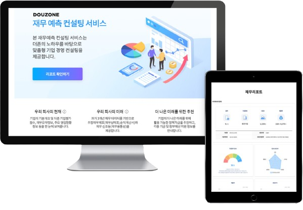 기업 재무예측컨설팅 서비스