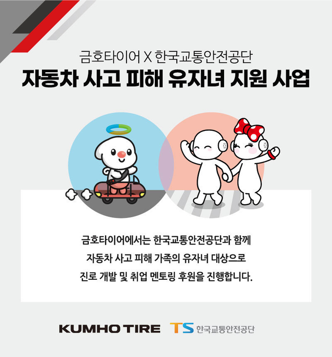 금호타이어가 자동차 사고로 피해를 입은 가정의 자녀들을 돕기 위해 미래역량 강화 멘토링을 시행했다.