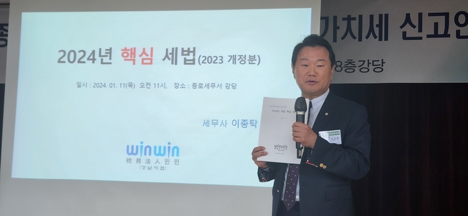 이종탁 세무사가 2024년 핵심 세법을 강의하고 있다.
