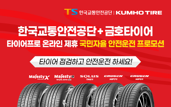 금호타이어는 결함타이어 조기 개선 및 운행차 안전관리를 위해 한국교통안전공단과 전략적 제휴를 체결했다.