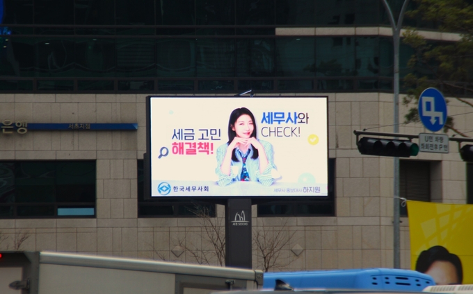 서울 강남역 사거리에 설치된 한국세무사회 전자게시대 광고가 거리를 환하게 비추고 있다. 