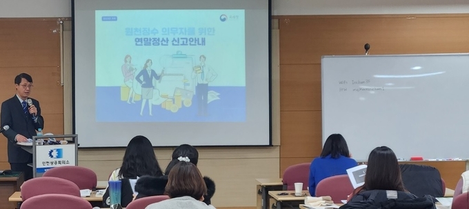 인천청은 지난 22일 인천상의와 공동으로 관내 기업 회계 담당자 대상 '2023년 귀속 연말정산 실무교육'을 개최했다.