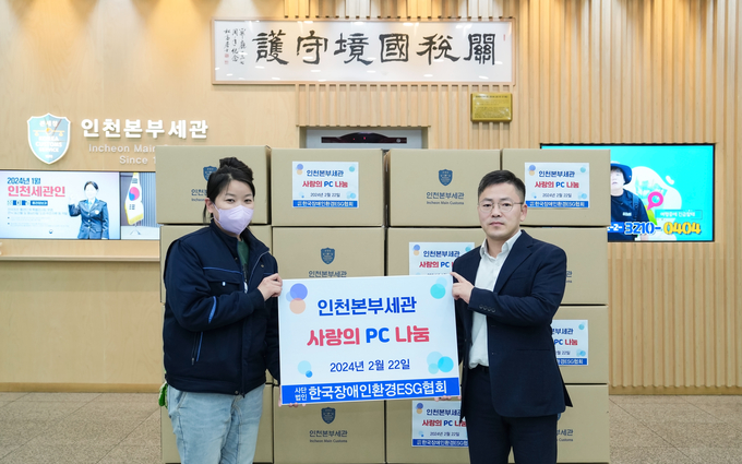 인천세관은 22일 한국장애인환경ESG협회에 '사랑의 PC'를 기증했다.