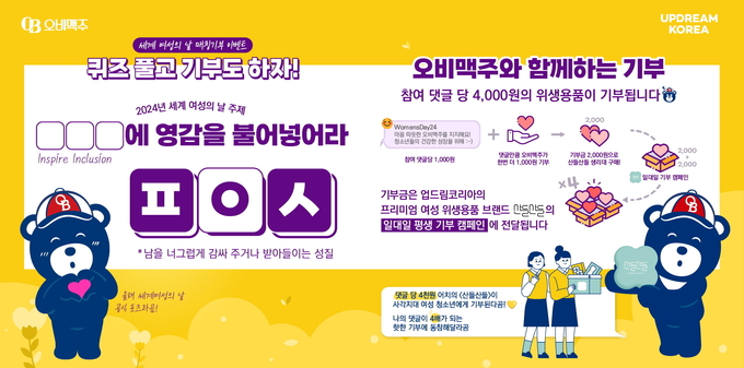 오비맥주가 세계 여성의 날을 기념해 인스타그램을 통한 매칭그랜트 기부 캠페인을 실시한다.(사진=오비맥주)