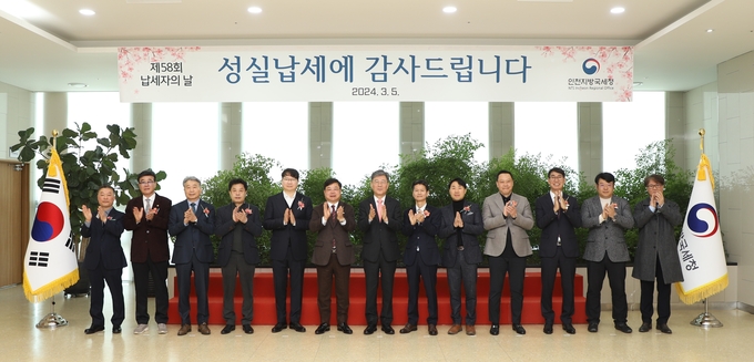인천청은 5일 청사 14층 대강당에서 제58회 납세자의 날 기념식을 개최했다. 