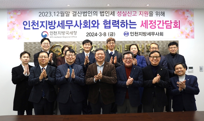 남우창 인천지방국세청 성실납세지원국장(앞줄 오른쪽 다섯번째)과 김명진 인천지방세무사회장(앞줄 오른쪽 네번째)을 비롯한 간담회 참석자들이 기념촬영을 하고 있다.