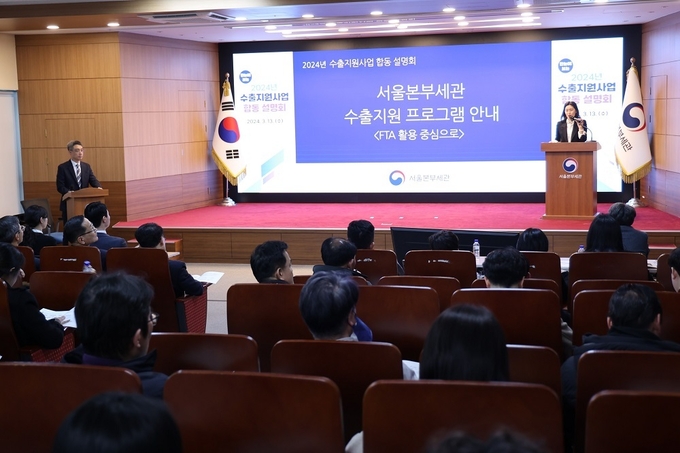 서울세관과 한국무역협회는 13일 중소 수출업체를 대상으로 ‘수출지원 사업 합동 설명회’를 열고, 각 기관별로 운영 중인 수출지원 제도를 소개했다.