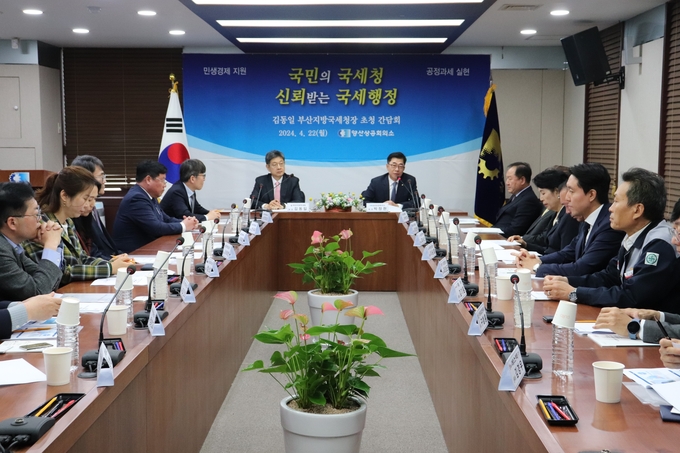 김동일 부산지방국세청장과 양산상공회의소 상공인들이 세정간담회를 갖고 있다. 