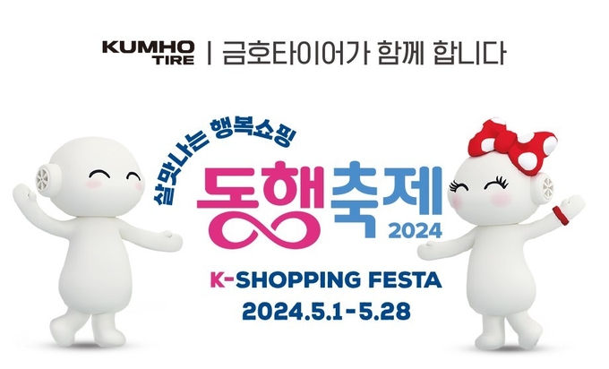 금호타이어가 ‘2024 대한민국 동행축제’에 참가한다.