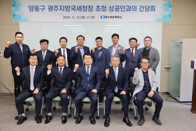 양동구 광주지방국세청장<앞줄 중앙>과 여수상의 한문선 회장 등이 간담회 후 기념촬영 하고 있다. 