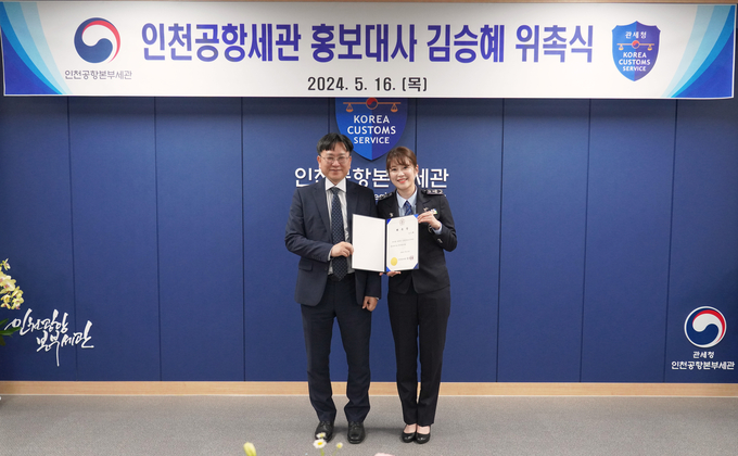 김종호 인천공항본부세관장(왼쪽)이 김승혜씨를 마약 근절 홍보대사로 위촉한 뒤 기념촬영을 하고 있다. 