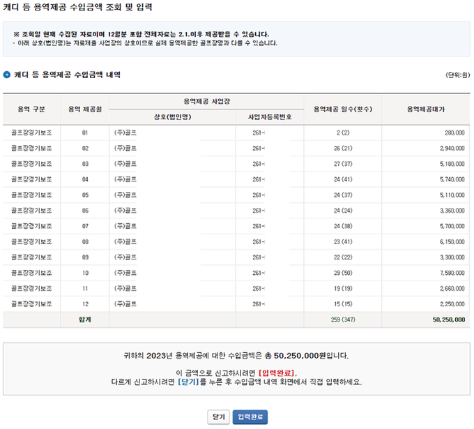 국세청이 올해 1~2월 진행한 부가가치세 면세사업자 사업장 현황신고 당시 골프장이 제출한 용역자료를 토대로 제공한 미리채움서비스 예시 화면<자료-국세청>