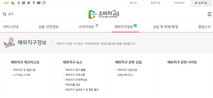 소비자24 해외직구정보 관련 메뉴.