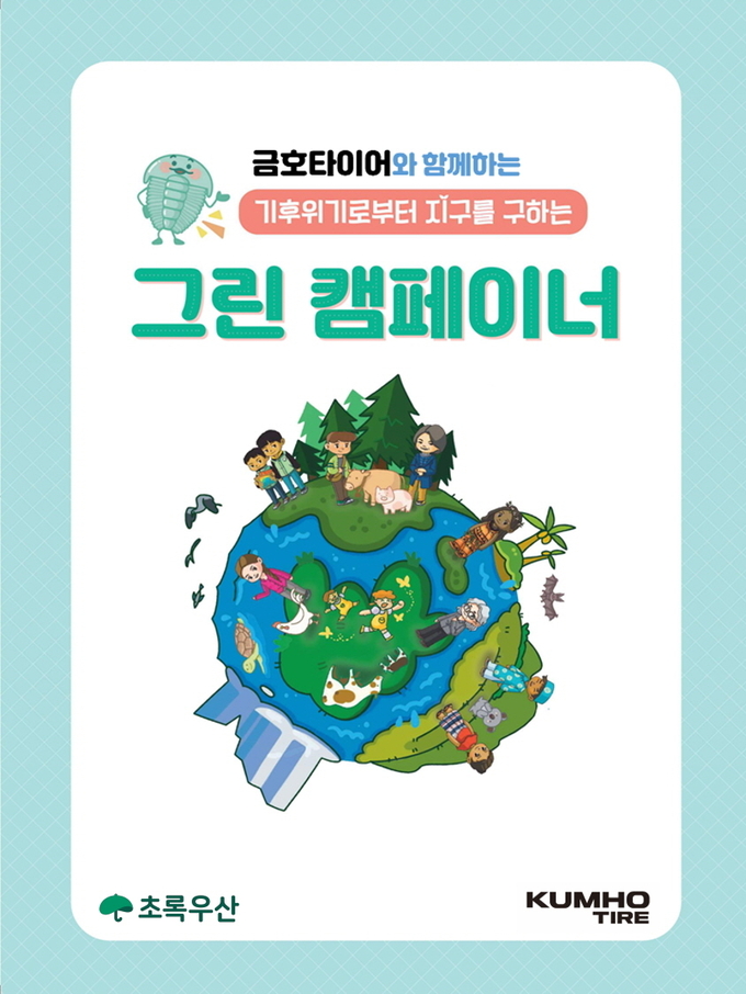 금호타이어가 올해에도 기후환경교육 ‘그린 캠페이너’를 실시한다.