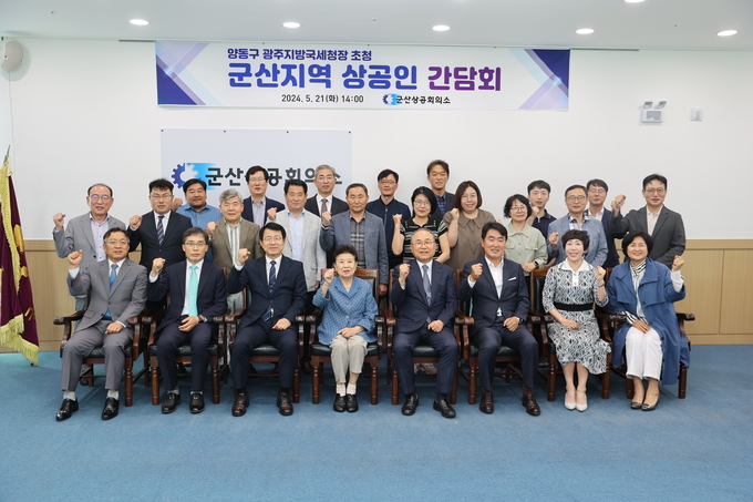 양동구 광주지방국세청장<앞줄 왼쪽 세번째>과 군산지역 상공인들이 간담회 후 기념촬영하고 있다. 