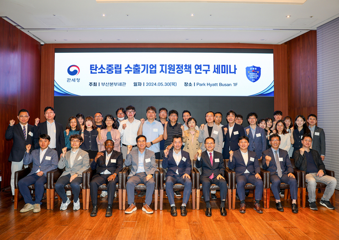 부산세관은 30일 호텔 파크하얏트 부산에서 ‘탄소중립 수출기업 지원정책 연구세미나’를 개최했다.