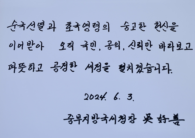오호선 중부지방국세청장은 3일 국립서울현충원 참배 직후 방명록에 '오직 국민, 공익, 신뢰만 바라보고 따뜻하고 공정한 세정을 펼치겠다'고 적었다.