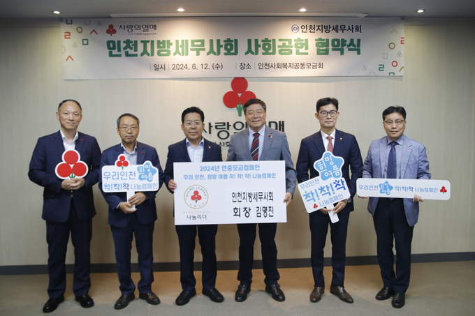 김명진 인천지방세무사회장<오른쪽 세번째>과 조상범 인천사회복지공동모금회장<왼쪽 세번째>이 관계자들이 참석한 가운데 협약식을 갖고 있다. 