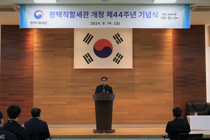 양승혁 평택세관장이 14일 개청 44주년 기념식에서 기념사를 하고 있다. 
